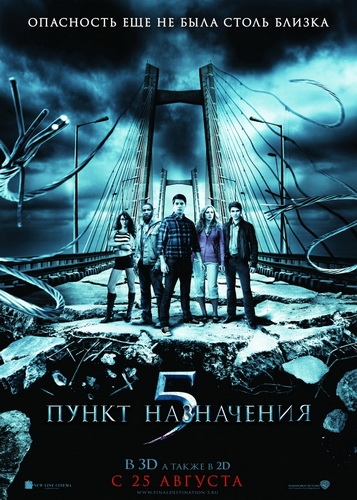 Пункт назначения 5 (2011)
