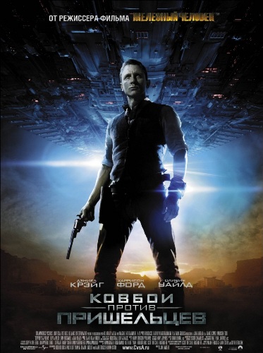 Ковбои против пришельцев (2011)