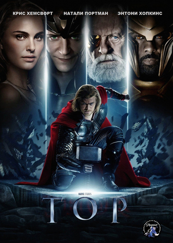 Тор / Tor (2011)